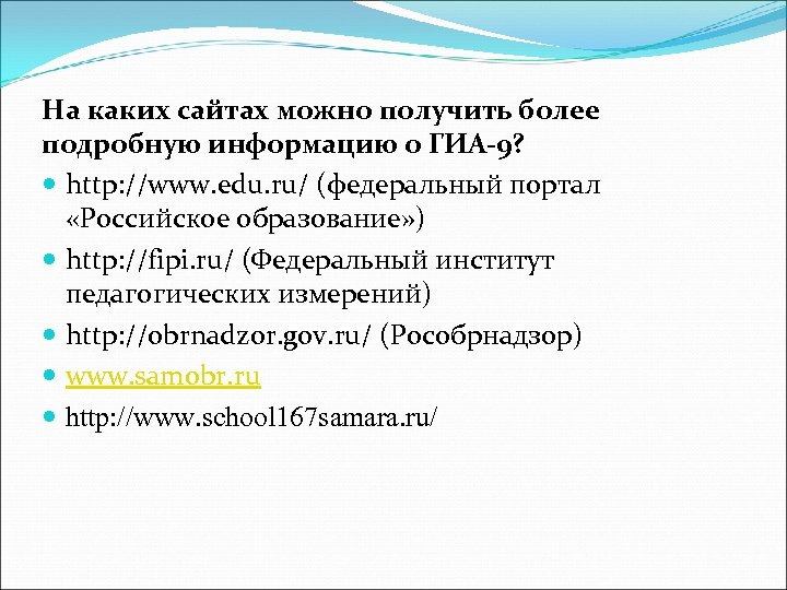 На каких сайтах можно получить более подробную информацию о ГИА-9? http: //www. edu. ru/
