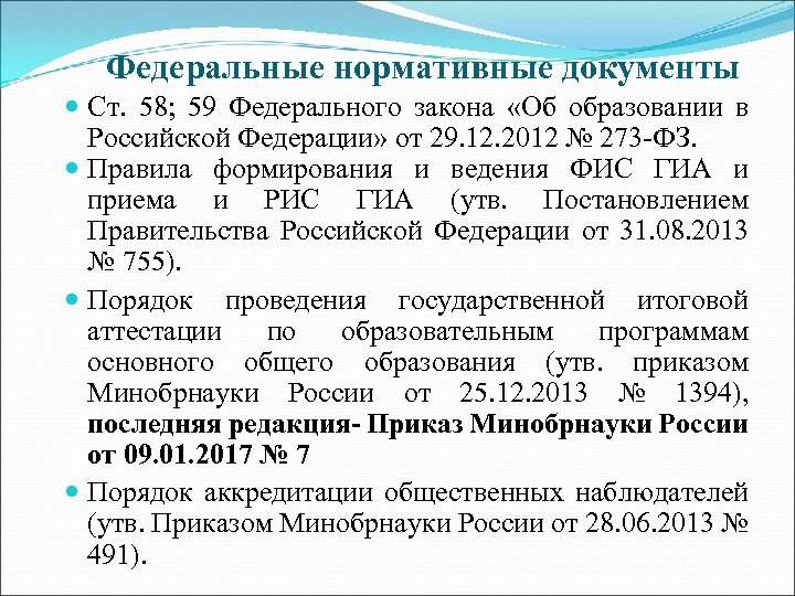 59 федерального. Ст 58 закон об образовании. Федеральные нормативные документы. Ст 59 об образовании в РФ. Ст 58 ФЗ 273.