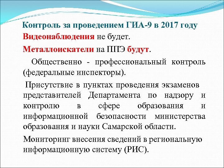  Контроль за проведением ГИА-9 в 2017 году Видеонаблюдения не будет. Металлоискатели на ППЭ