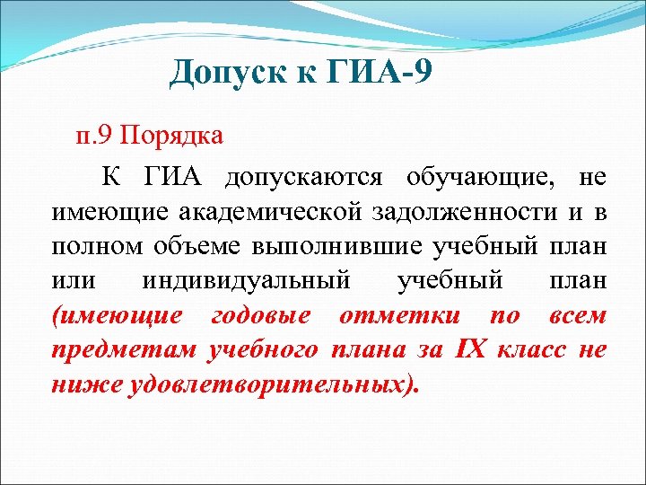  Допуск к ГИА-9 п. 9 Порядка К ГИА допускаются обучающие, не имеющие академической
