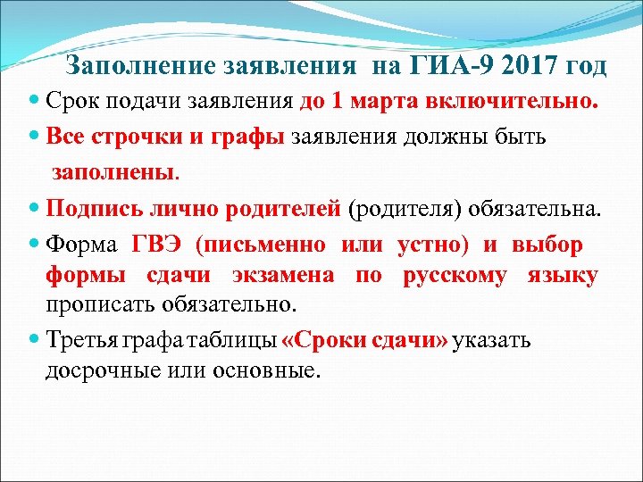 Заполнение заявления на ГИА-9 2017 год Срок подачи заявления до 1 марта включительно. Все