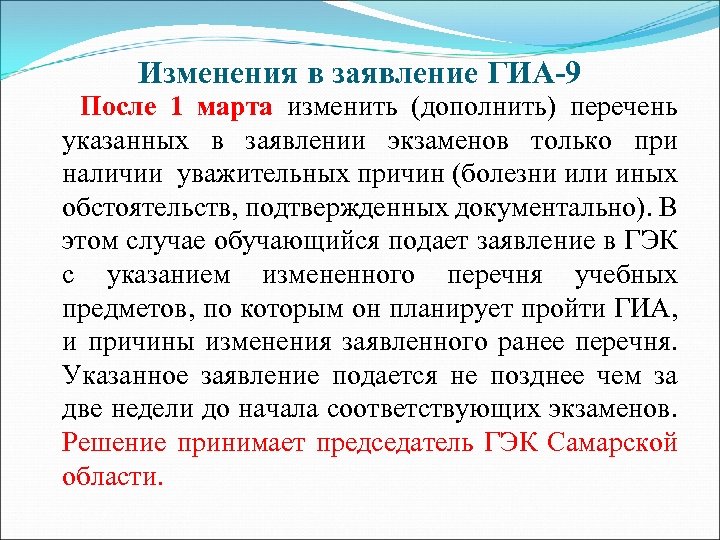 Изменения в заявление ГИА-9 После 1 марта изменить (дополнить) перечень указанных в заявлении экзаменов
