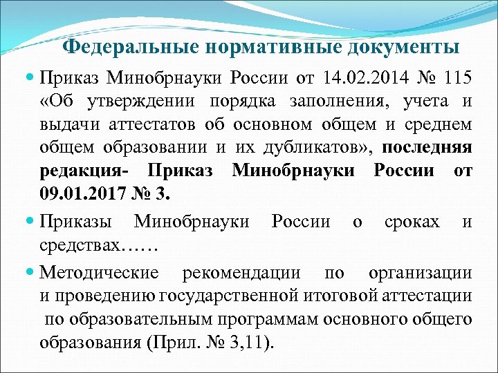 Федеральные нормативные документы Приказ Минобрнауки России от 14. 02. 2014 № 115 «Об утверждении