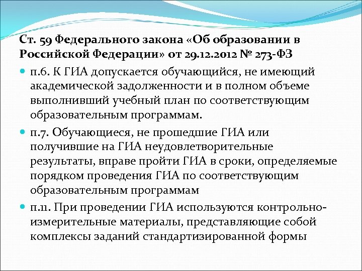 Ст. 59 Федерального закона «Об образовании в Российской Федерации» от 29. 12. 2012 №