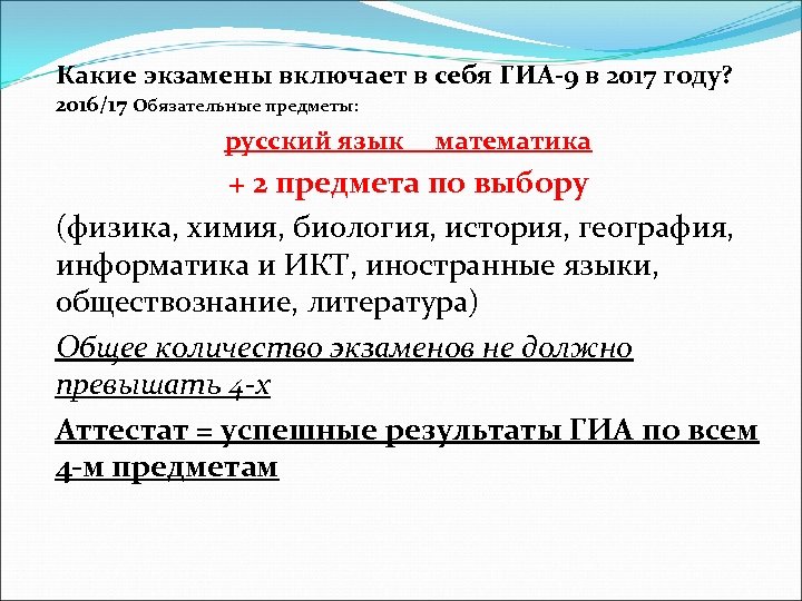 Какие экзамены включает в себя ГИА-9 в 2017 году? 2016/17 Обязательные предметы: русский язык