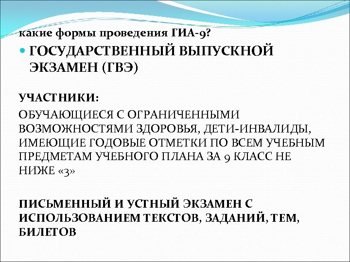 какие формы проведения ГИА-9? ГОСУДАРСТВЕННЫЙ ВЫПУСКНОЙ ЭКЗАМЕН (ГВЭ) УЧАСТНИКИ: ОБУЧАЮЩИЕСЯ С ОГРАНИЧЕННЫМИ ВОЗМОЖНОСТЯМИ ЗДОРОВЬЯ,