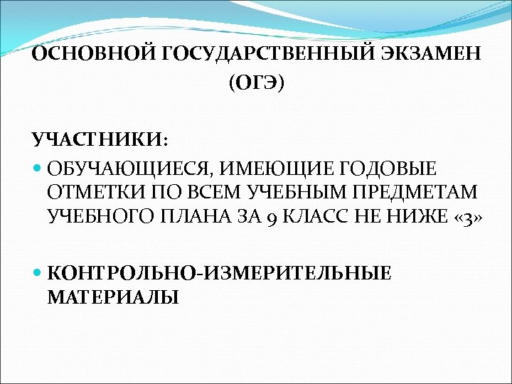 ОСНОВНОЙ ГОСУДАРСТВЕННЫЙ ЭКЗАМЕН (ОГЭ) УЧАСТНИКИ: ОБУЧАЮЩИЕСЯ, ИМЕЮЩИЕ ГОДОВЫЕ ОТМЕТКИ ПО ВСЕМ УЧЕБНЫМ ПРЕДМЕТАМ УЧЕБНОГО