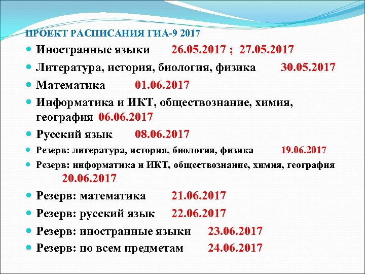 ПРОЕКТ РАСПИСАНИЯ ГИА-9 2017 Иностранные языки 26. 05. 2017 ; 27. 05. 2017 Литература,