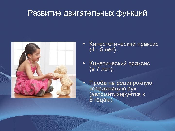 Развитие двигательных функций • Кинестетический праксис (4 - 5 лет). • Кинетический праксис (в