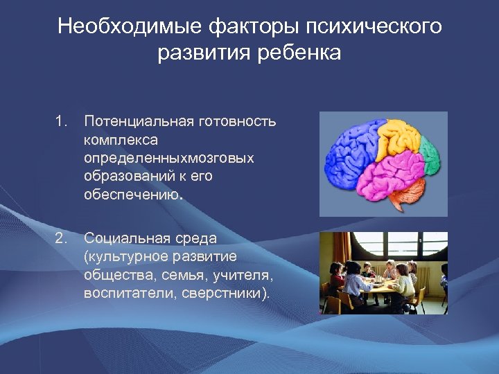 Необходимые факторы психического развития ребенка 1. Потенциальная готовность комплекса определенныхмозговых образований к его обеспечению.