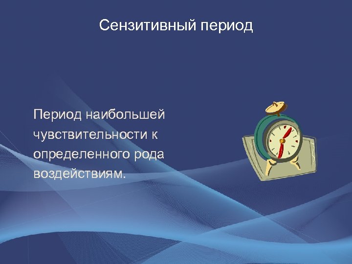 Сензитивный период Период наибольшей чувствительности к определенного рода воздействиям. 