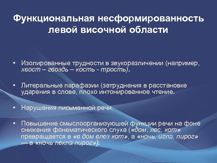 Функциональная локализация. Синдромы несформированности. Синдром функциональной несформированности правого полушария.