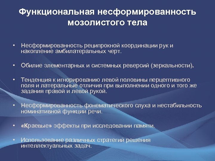 Функциональная несформированность мозолистого тела • Несформированность реципрокной координации рук и накопление амбилатеральных черт. •