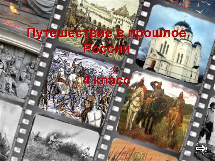 Путешествие в прошлое России 4 класс 