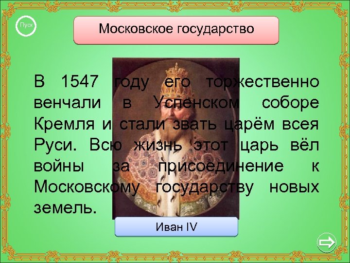 Пуск Московское государство В 1547 году его торжественно венчали в Успенском соборе Кремля и