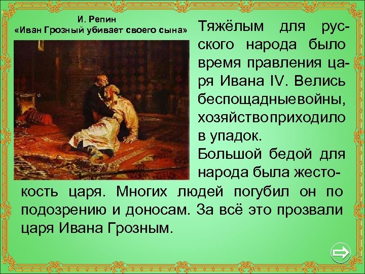 И. Репин «Иван Грозный убивает своего сына» Тяжёлым для русского народа было время правления