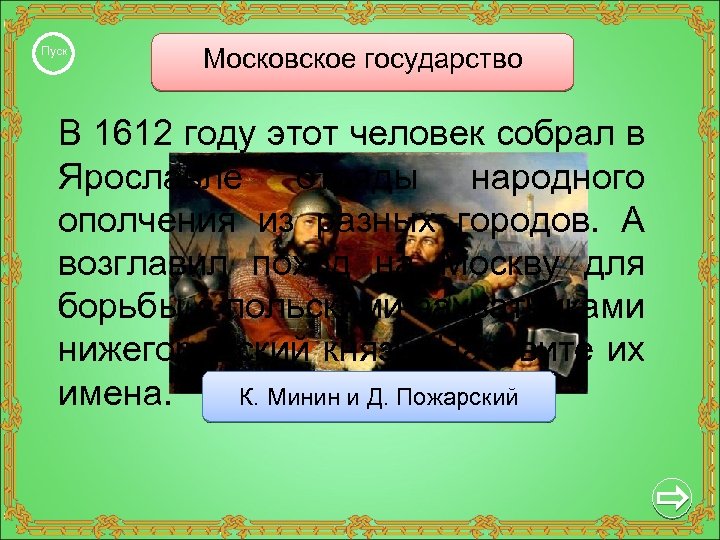 Пуск Московское государство В 1612 году этот человек собрал в Ярославле отряды народного ополчения