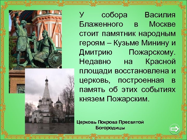 У собора Василия Блаженного в Москве стоит памятник народным героям – Кузьме Минину и