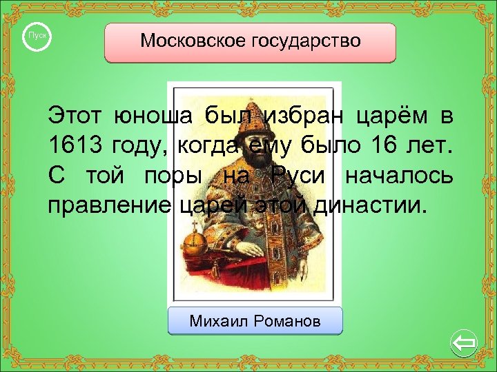 Пуск Московское государство Этот юноша был избран царём в 1613 году, когда ему было