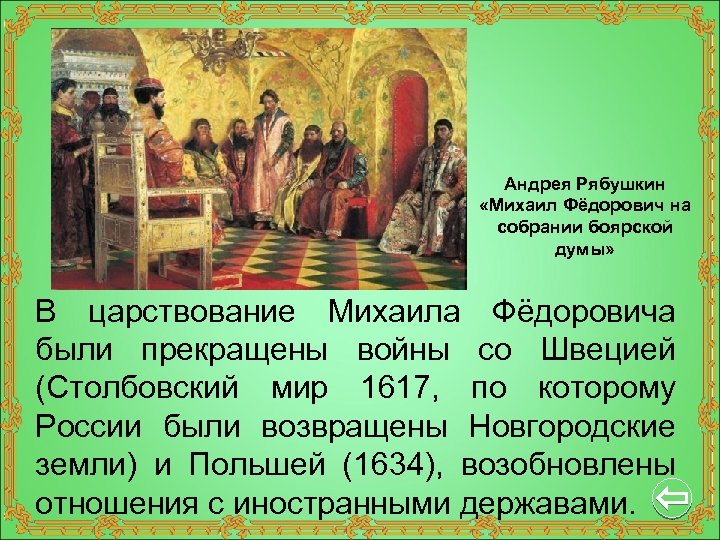 Андрея Рябушкин «Михаил Фёдорович на собрании боярской думы» В царствование Михаила Фёдоровича были прекращены