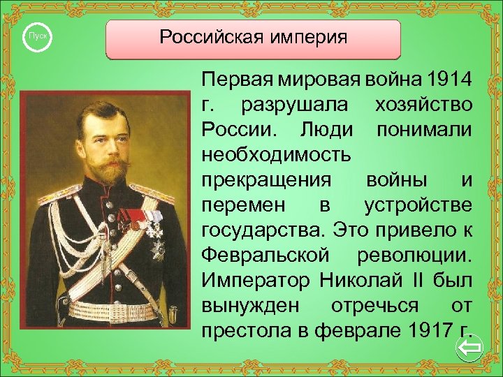Пуск Российская империя Первая мировая война 1914 г. разрушала хозяйство России. Люди понимали необходимость