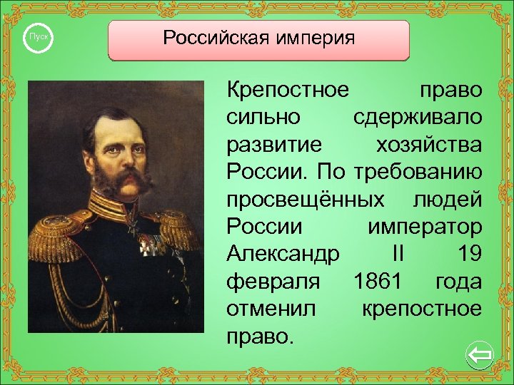 Пуск Российская империя Крепостное право сильно сдерживало развитие хозяйства России. По требованию просвещённых людей
