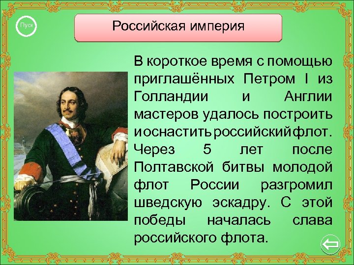 Пуск Российская империя В короткое время с помощью приглашённых Петром I из Голландии и