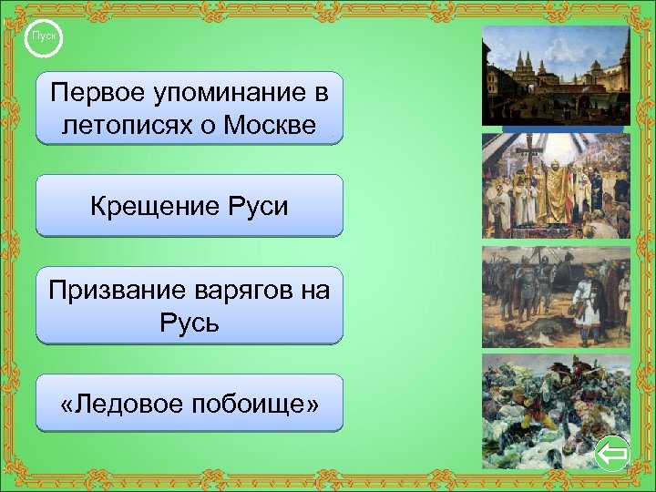 Пуск Первое упоминание в летописях о Москве 862 г. Крещение Руси 1240 г. Призвание