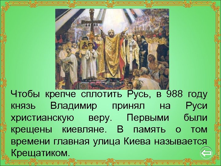 Чтобы крепче сплотить Русь, в 988 году князь Владимир принял на Руси христианскую веру.