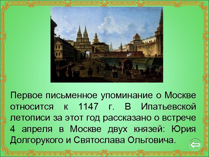 Первое письменное упоминание о Москве относится к 1147 г. В Ипатьевской летописи за этот