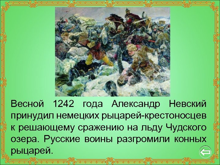 Весной 1242 года Александр Невский принудил немецких рыцарей-крестоносцев к решающему сражению на льду Чудского