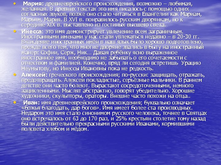  • • Мария: древнееврейского происхождения, возможно – любимая, желанная. В древних текстах это