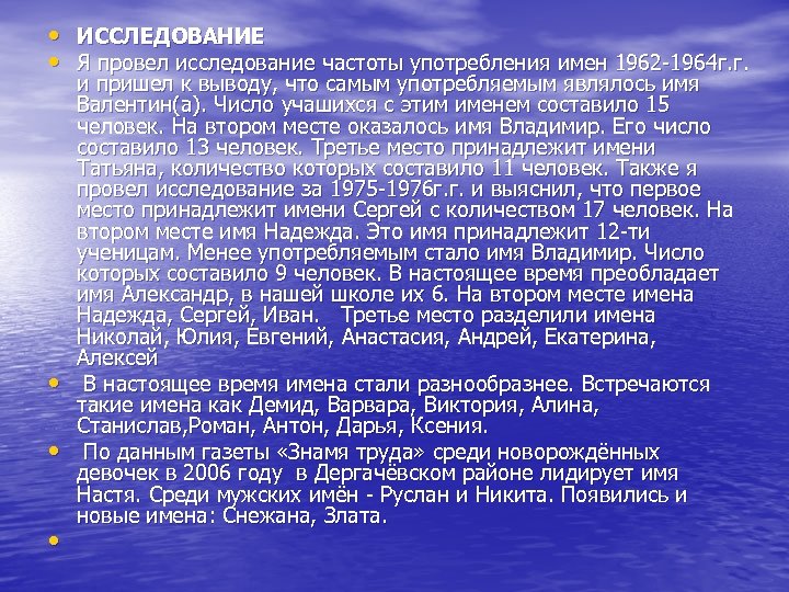  • ИССЛЕДОВАНИЕ • Я провел исследование частоты употребления имен 1962 -1964 г. г.