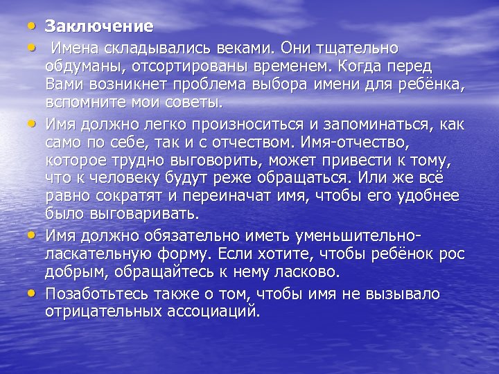  • Заключение • Имена складывались веками. Они тщательно • • • обдуманы, отсортированы