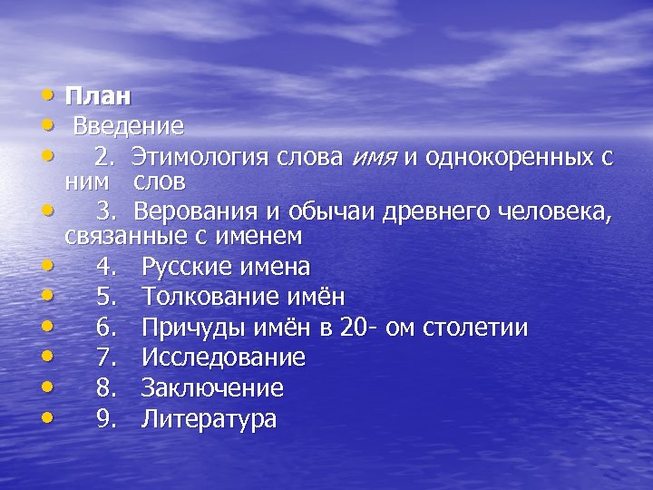  • План • Введение • 2. Этимология слова имя и однокоренных с •