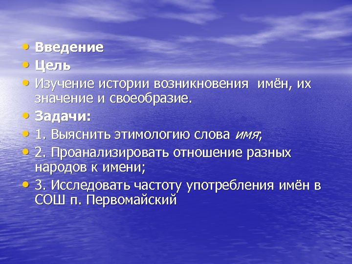  • Введение • Цель • Изучение истории возникновения имён, их • • значение