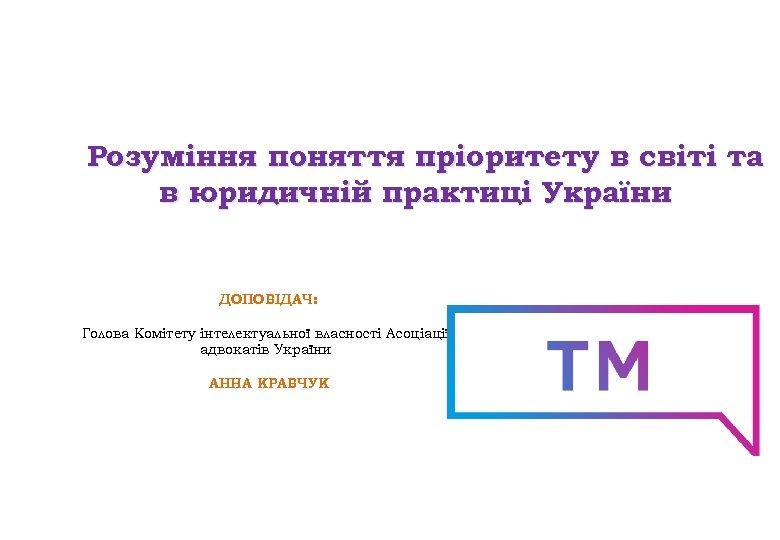 Розуміння поняття пріоритету в світі та в юридичній практиці України ДОПОВІДАЧ: Голова Комітету інтелектуальної