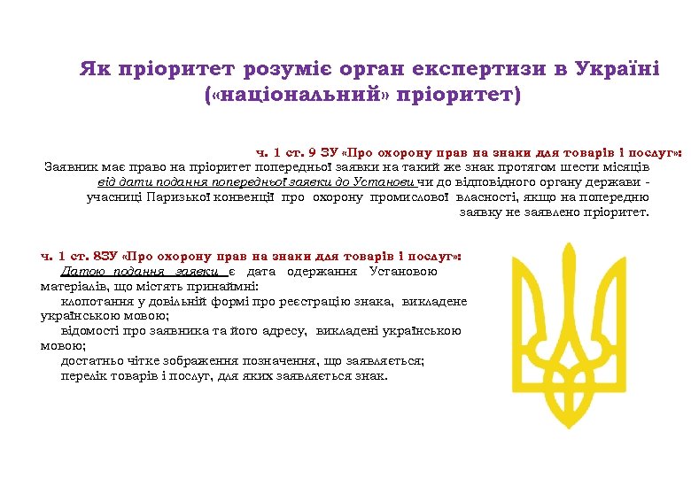 Як пріоритет розуміє орган експертизи в Україні ( «національний» пріоритет) ч. 1 ст. 9