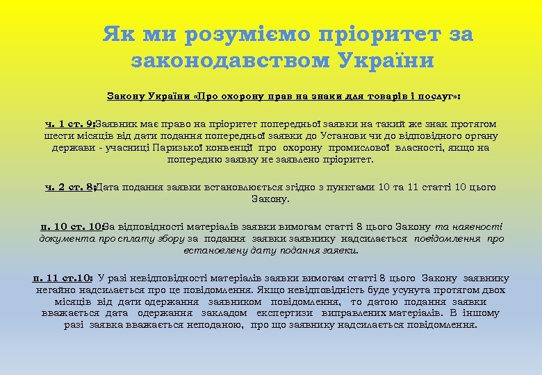 Як ми розуміємо пріоритет за законодавством України Закону України «Про охорону прав на знаки