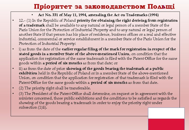 Пріоритет за законодавством Польщі : • • • Act No. 331 of May 11,
