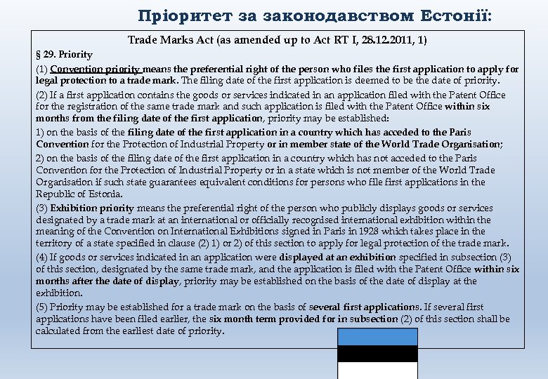 Пріоритет за законодавством Естонії: Trade Marks Act (as amended up to Act RT I,