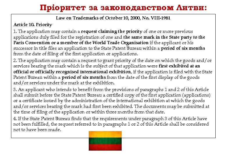 Пріоритет за законодавством Литви: Law on Trademarks of October 10, 2000, No. VIII-1981 Article