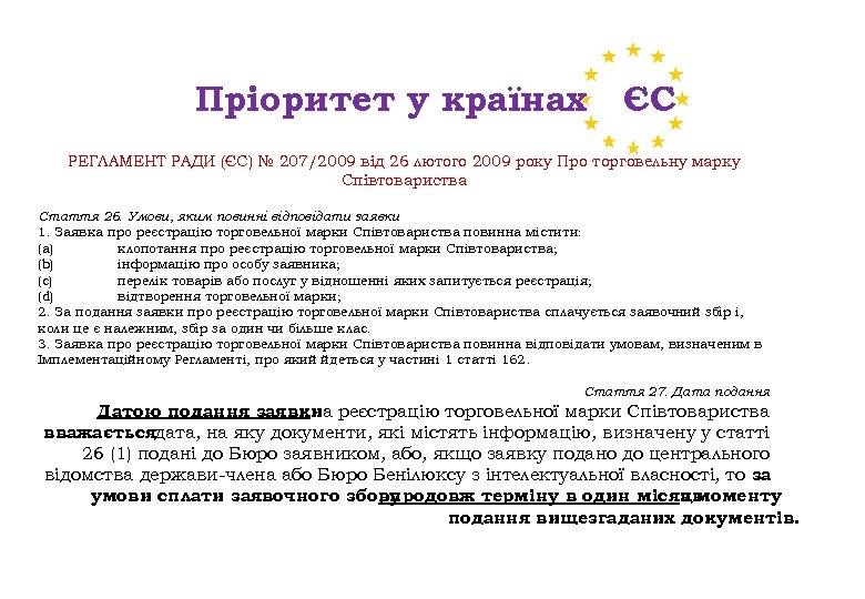 Пріоритет у країнах ЄС РЕГЛАМЕНТ РАДИ (ЄС) № 207/2009 від 26 лютого 2009 року