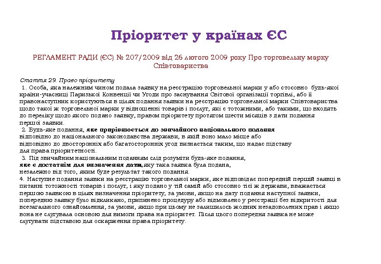 Пріоритет у країнах ЄС РЕГЛАМЕНТ РАДИ (ЄС) № 207/2009 від 26 лютого 2009 року
