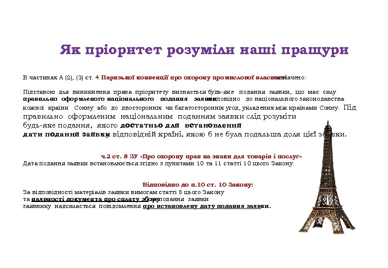 Як пріоритет розуміли наші пращури В частинах А (2), (3) ст. 4 Паризької конвенції