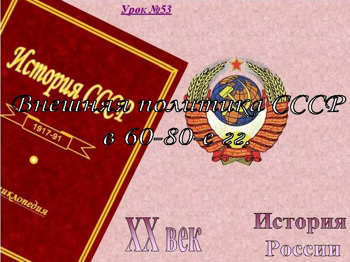 Урок № 53 