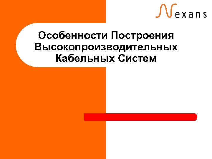 Особенности Построения Высокопроизводительных Кабельных Систем 