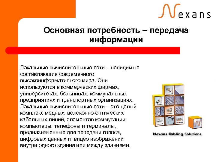 Основная потребность – передача информации Локальные вычислительные сети – невидимые составляющие современного высокоинформативного мира.