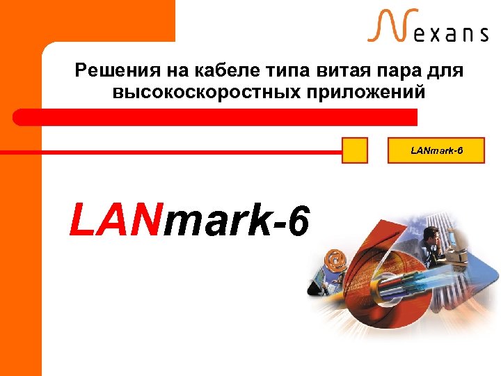 Решения на кабеле типа витая пара для высокоскоростных приложений LANmark-6 
