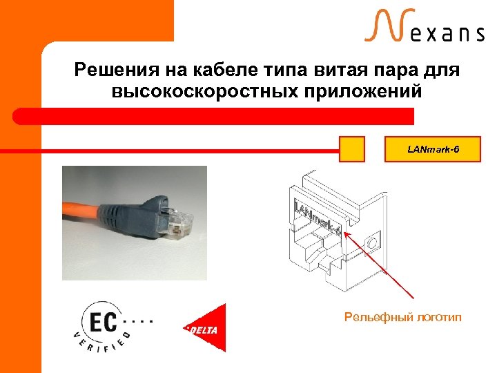 Решения на кабеле типа витая пара для высокоскоростных приложений LANmark-6 Рельефный логотип 